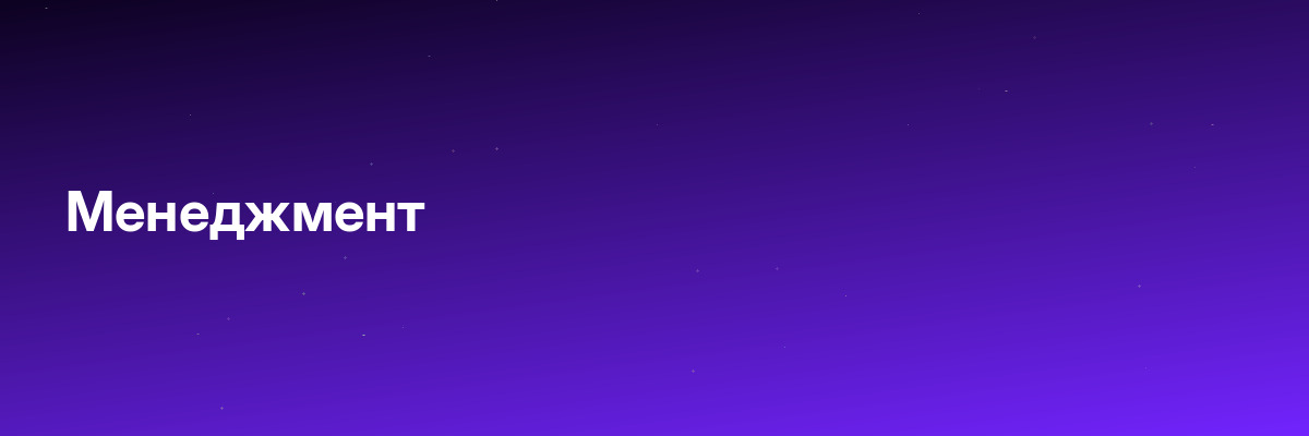Менеджмент