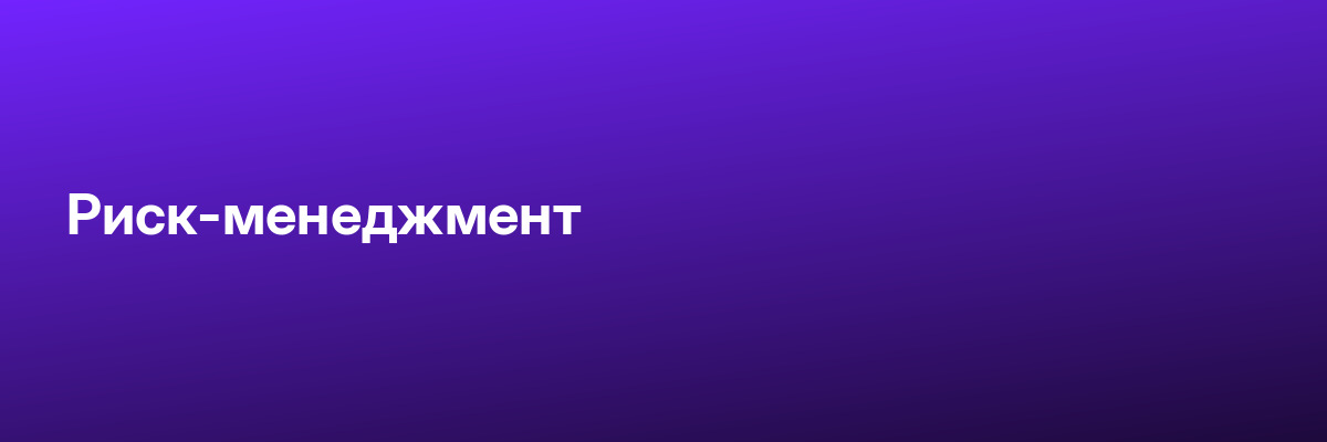 Риск-менеджмент