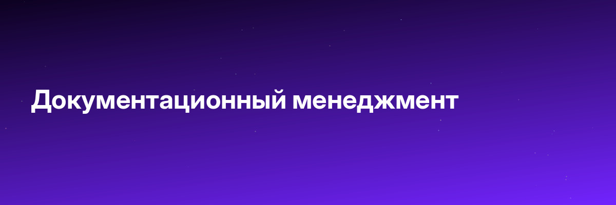Документационный менеджмент