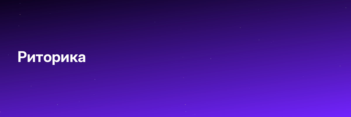 Риторика