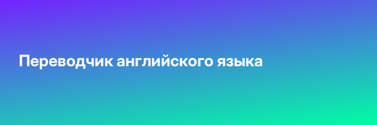 Переводчик английского языка