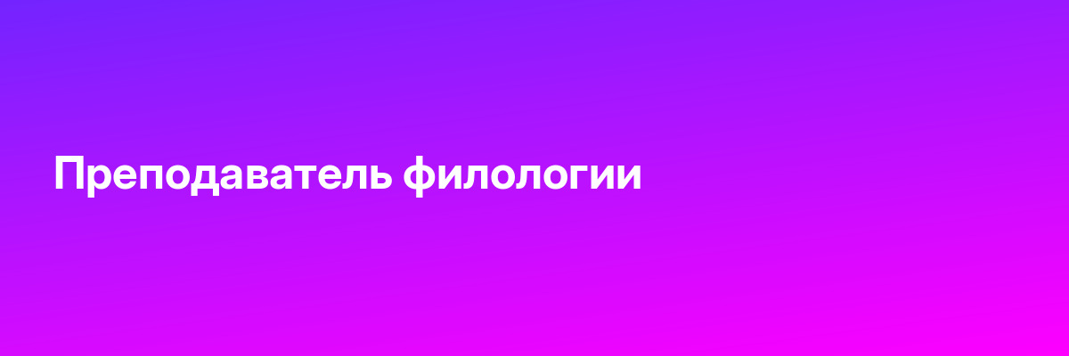 Преподаватель филологии