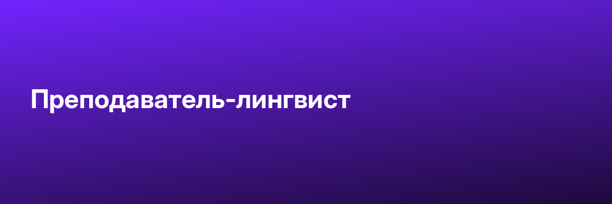 Преподаватель-лингвист