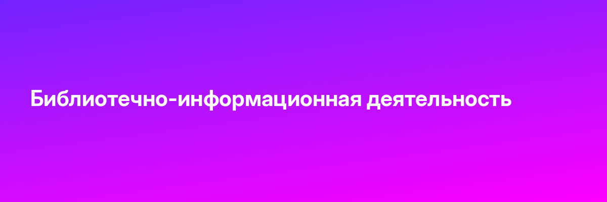 Библиотечно-информационная деятельность