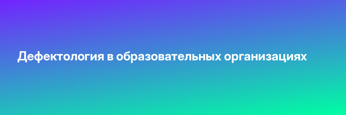 Дефектология в образовательных организациях