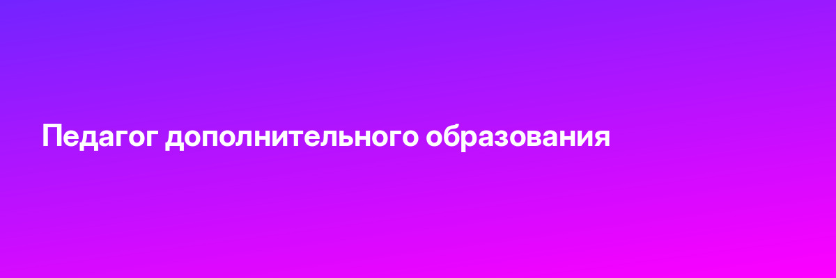 Педагог дополнительного образования