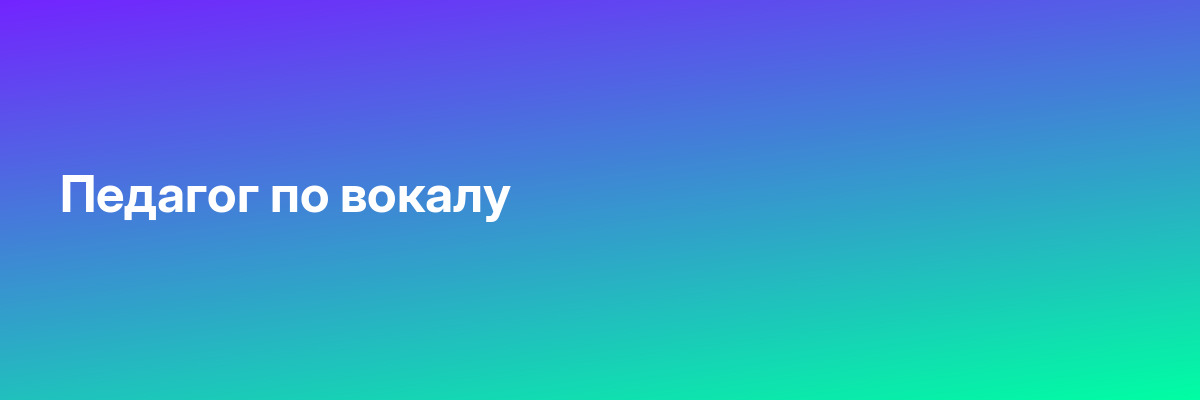 Педагог по вокалу