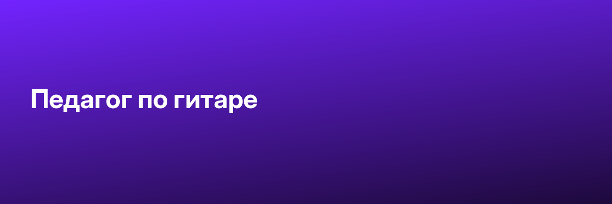 Педагог по гитаре