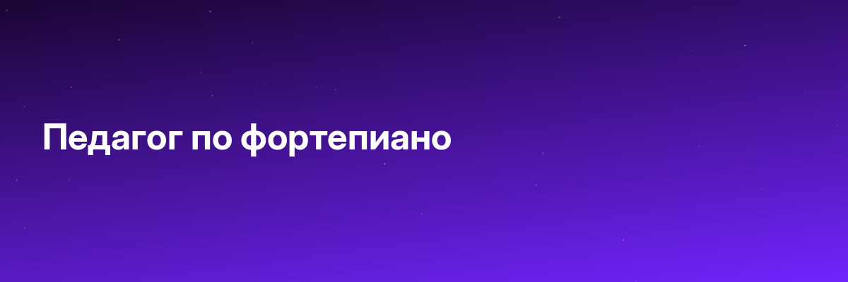 Педагог по фортепиано