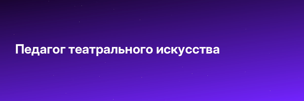 Педагог театрального искусства