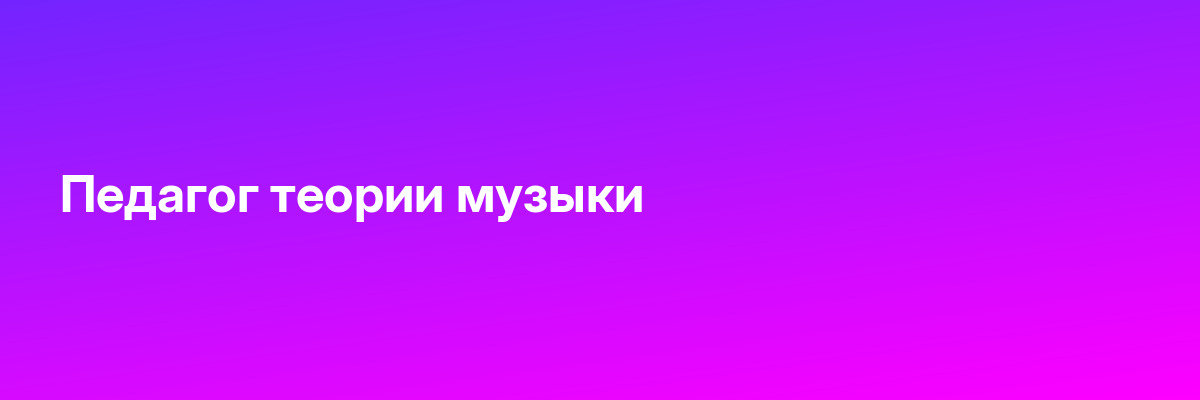 Педагог теории музыки