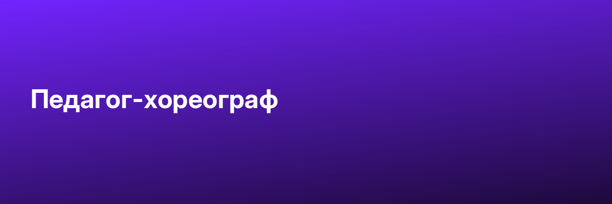 Педагог-хореограф