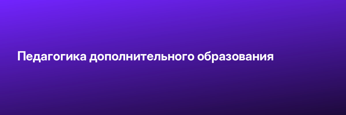 Педагогика дополнительного образования