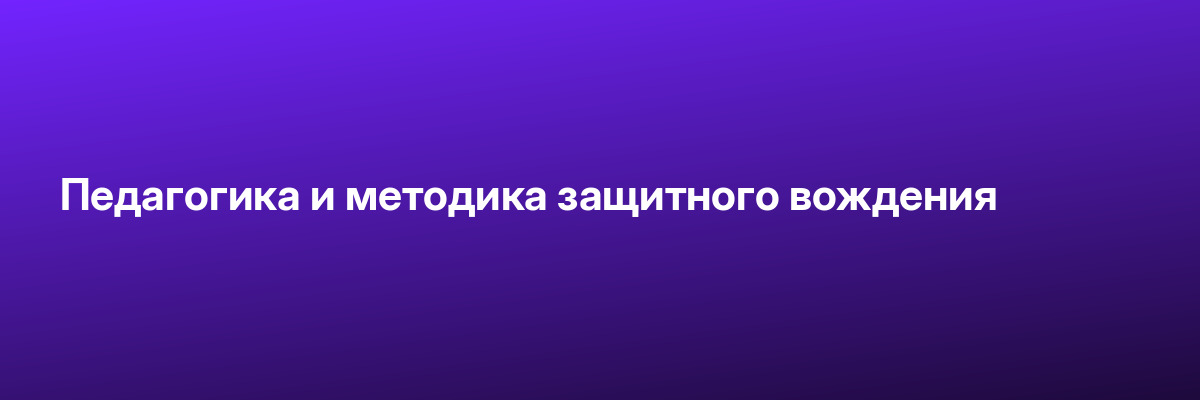 Педагогика и методика защитного вождения