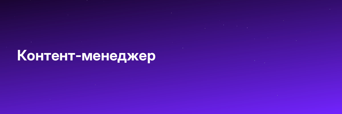 Контент-менеджер