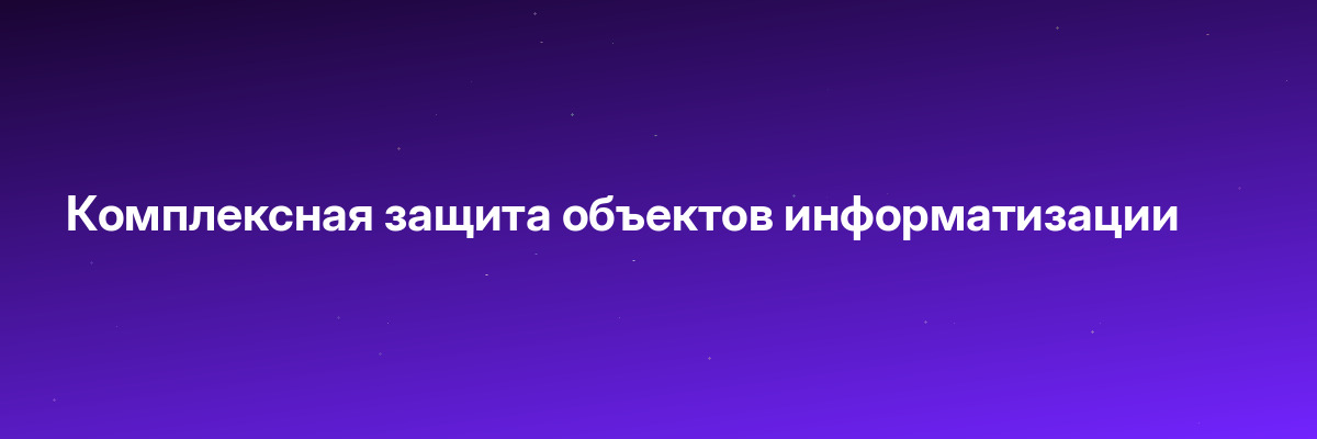 Комплексная защита объектов информатизации