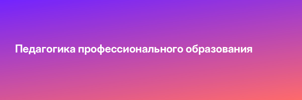 Педагогика профессионального образования