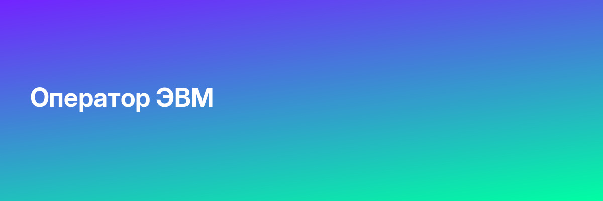 Оператор ЭВМ