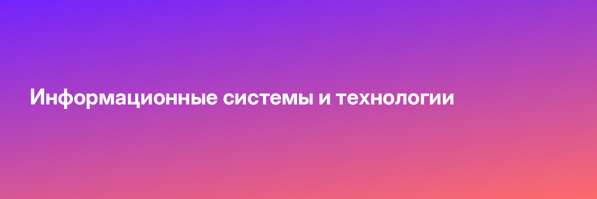 Информационные системы и технологии
