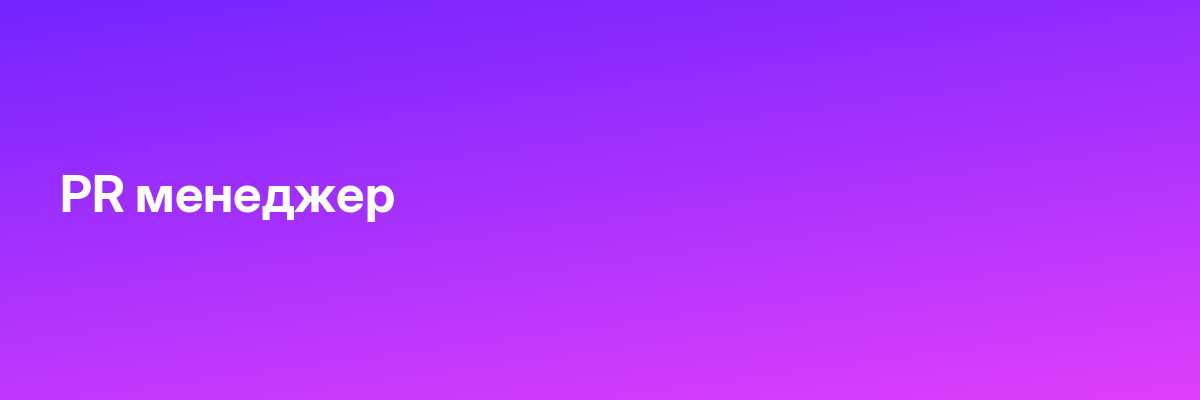 PR менеджер