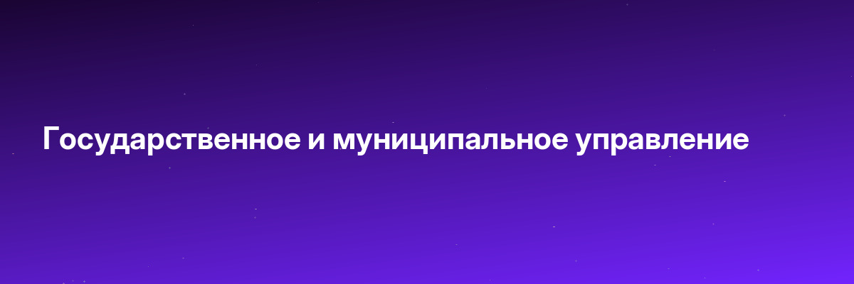 Государственное и муниципальное управление