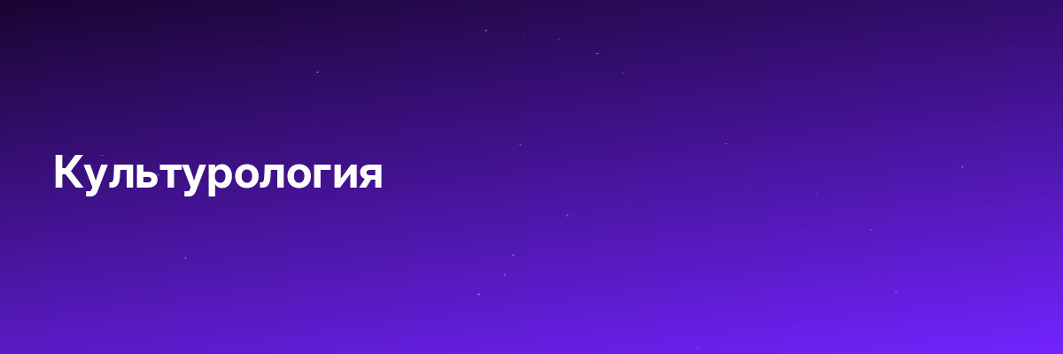 Культурология