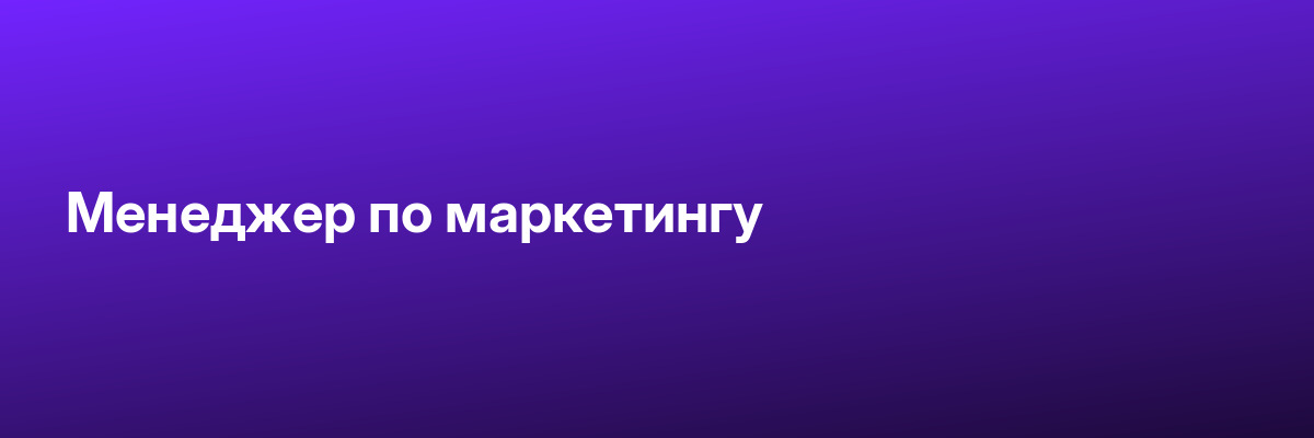 Менеджер по маркетингу