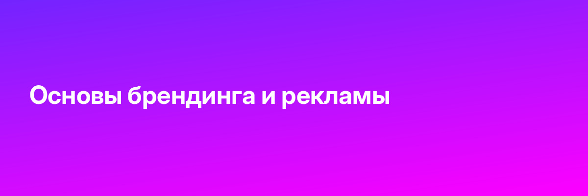 Основы брендинга и рекламы