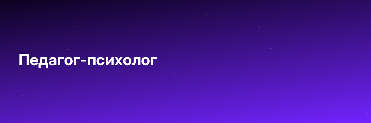 Педагог-психолог