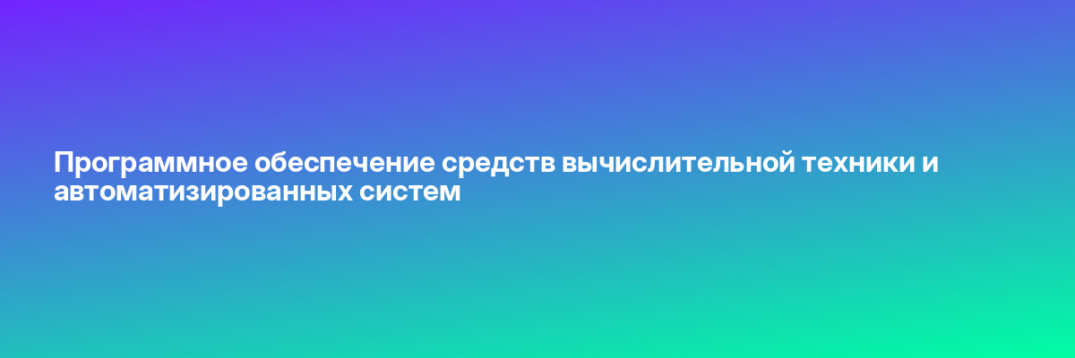 Программное обеспечение средств вычислительной техники и автоматизированных систем