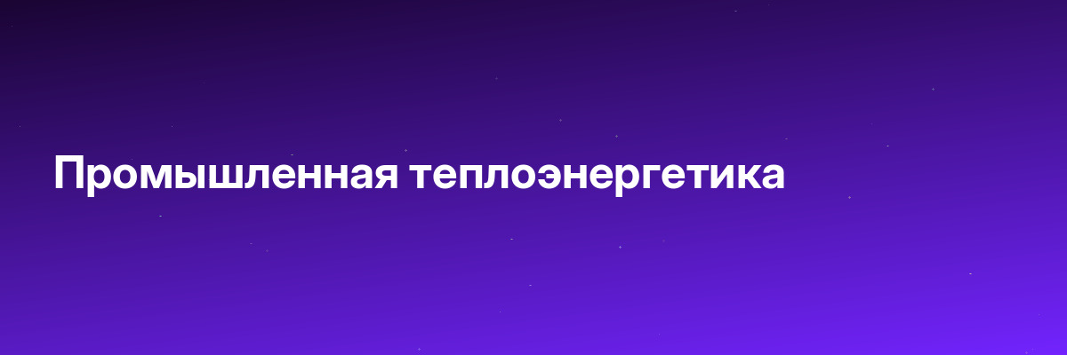 Промышленная теплоэнергетика