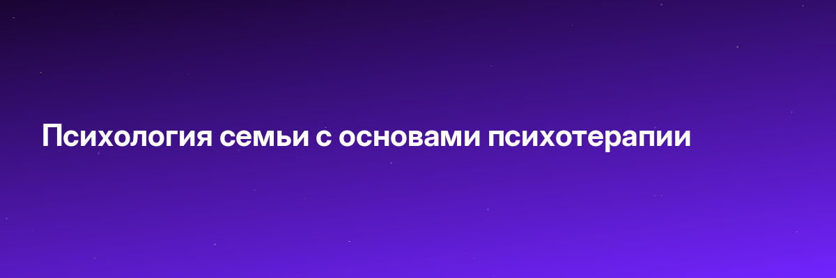 Психология семьи с основами психотерапии