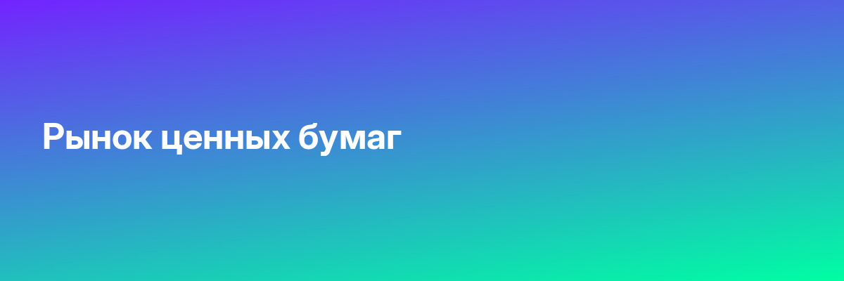 Рынок ценных бумаг