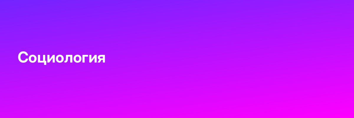 Социология