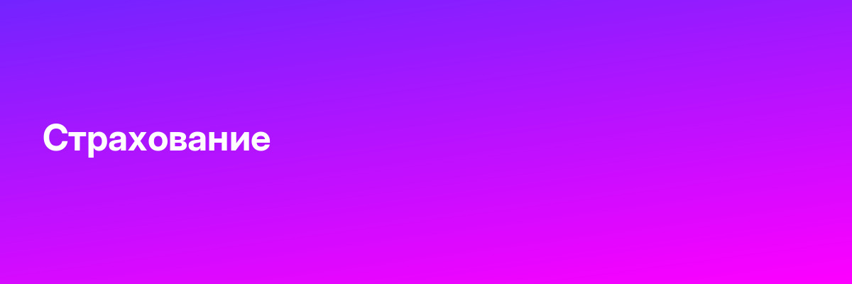 Страхование