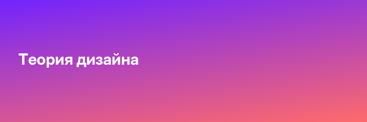Теория дизайна