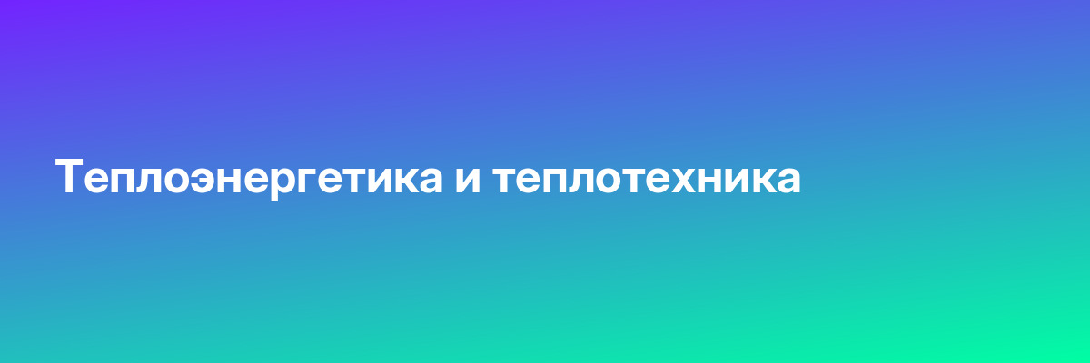 Теплоэнергетика и теплотехника
