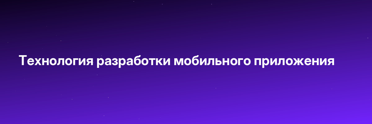 Технология разработки мобильного приложения