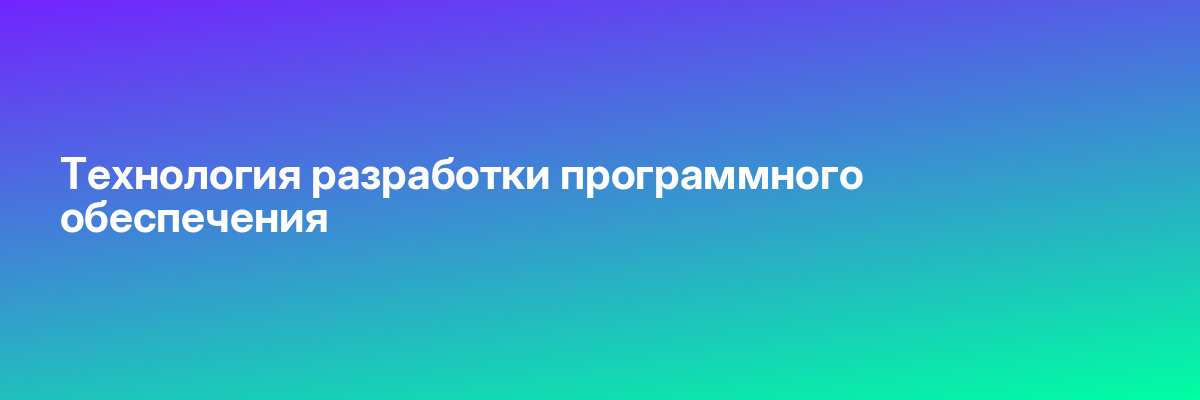 Технология разработки программного обеспечения