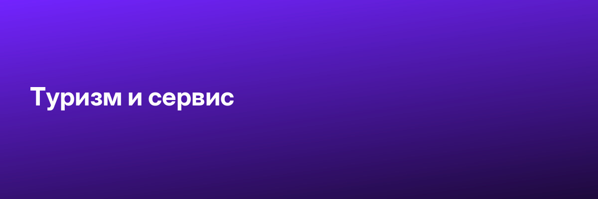 Туризм и сервис