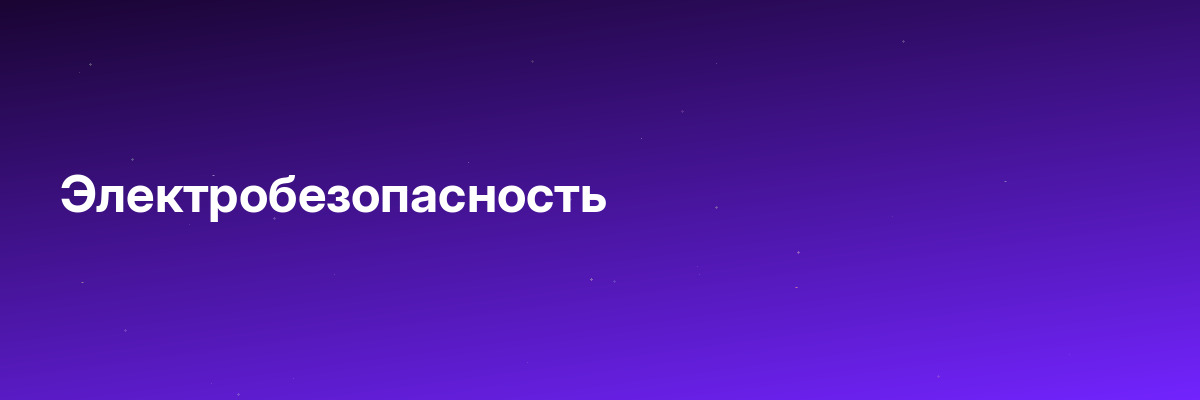 Электробезопасность