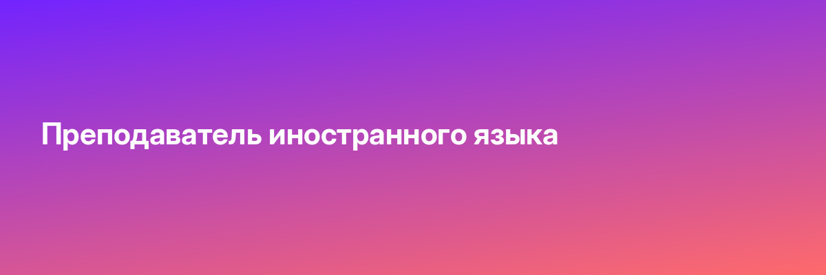 Преподаватель иностранного языка