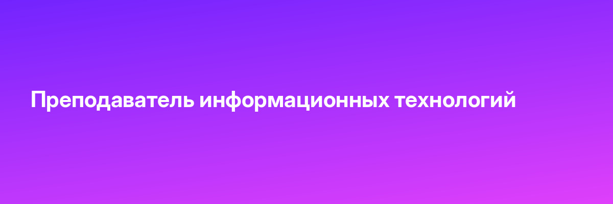Преподаватель информационных технологий