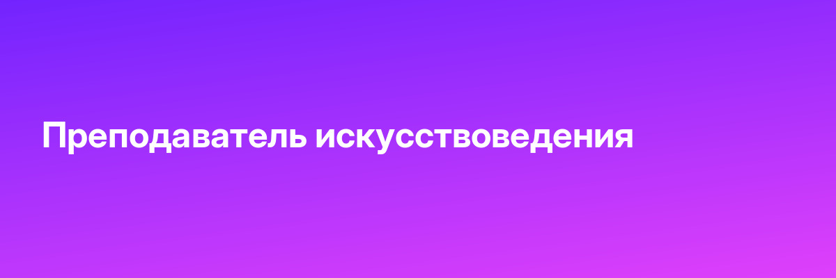 Преподаватель искусствоведения