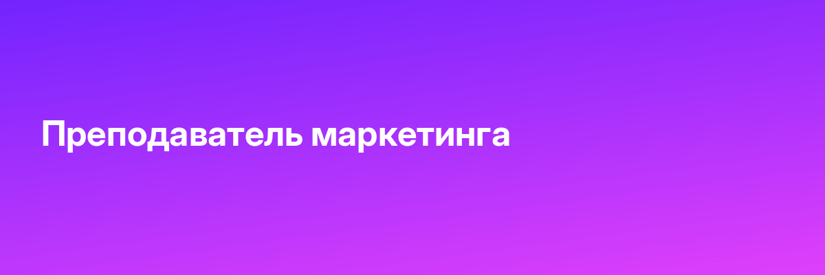 Преподаватель маркетинга