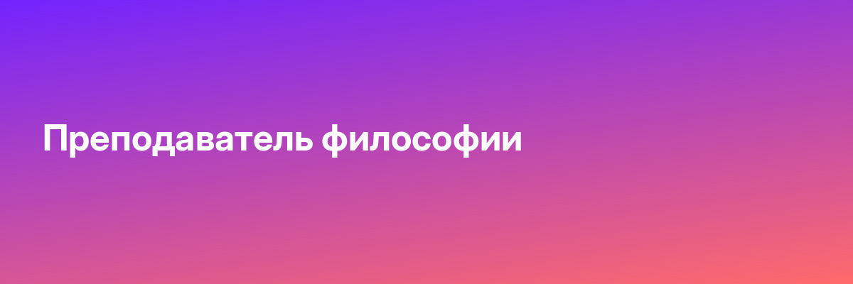 Преподаватель философии