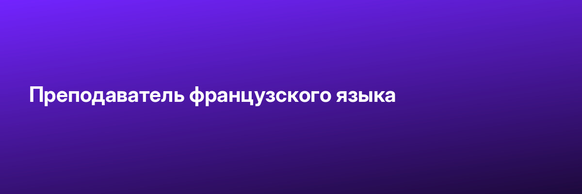 Преподаватель французского языка