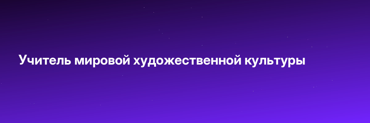 Учитель мировой художественной культуры