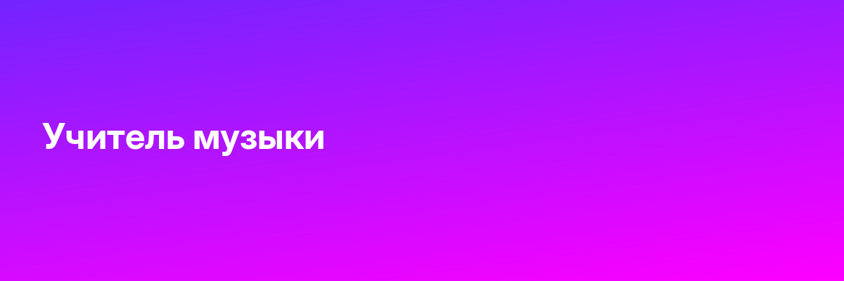 Учитель музыки