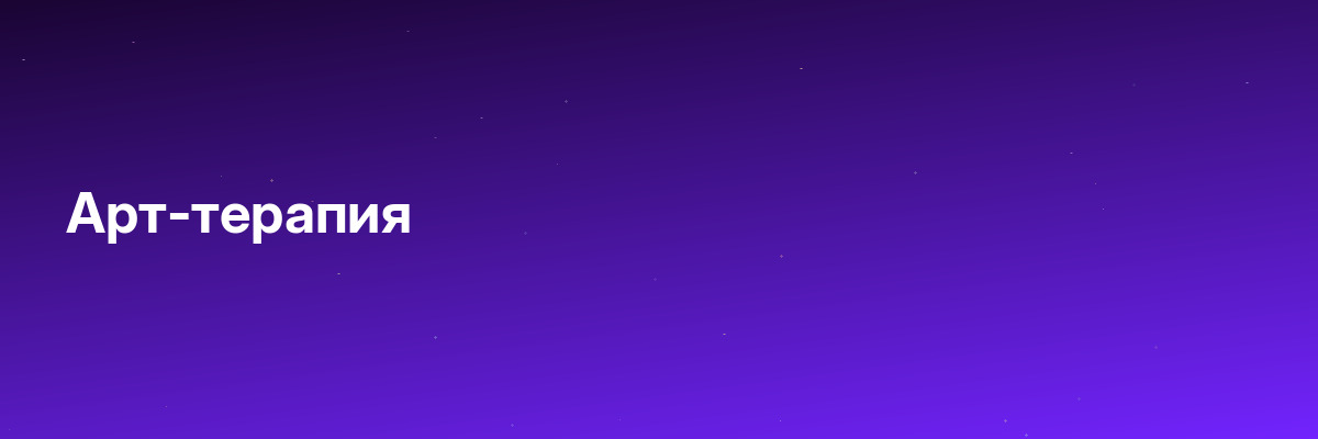 Арт-терапия